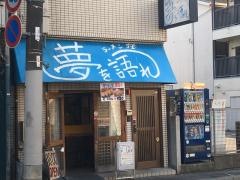 ラーメン荘　夢を語れ