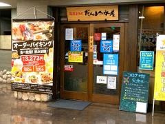 だんまや水産　金沢片町店