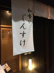 和食や　じんすけ