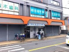 広田整骨院