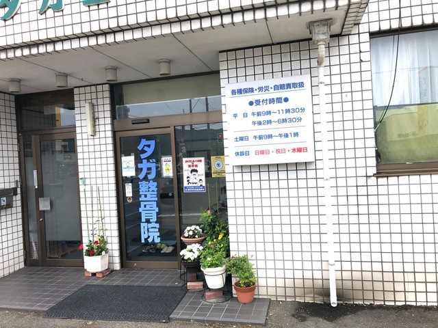 タガ整骨院／ホームメイト