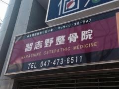 習志野整骨院
