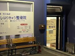 エイブルはりきゅう整骨院