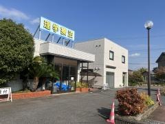 逢妻接骨院