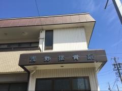 浅野接骨院