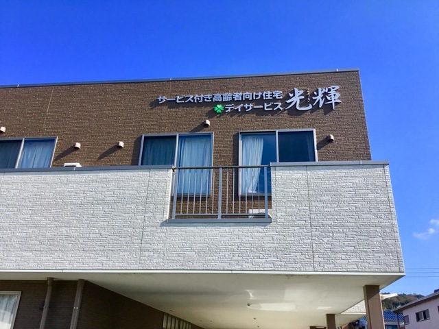 サービス付高齢者向け住宅光輝