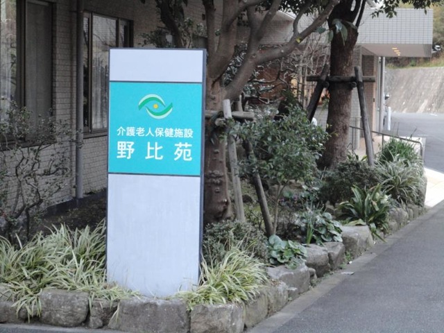 野比苑