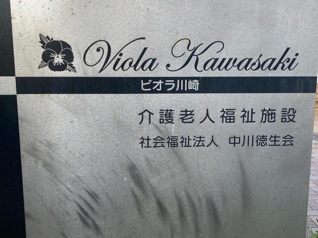 ビオラ川崎