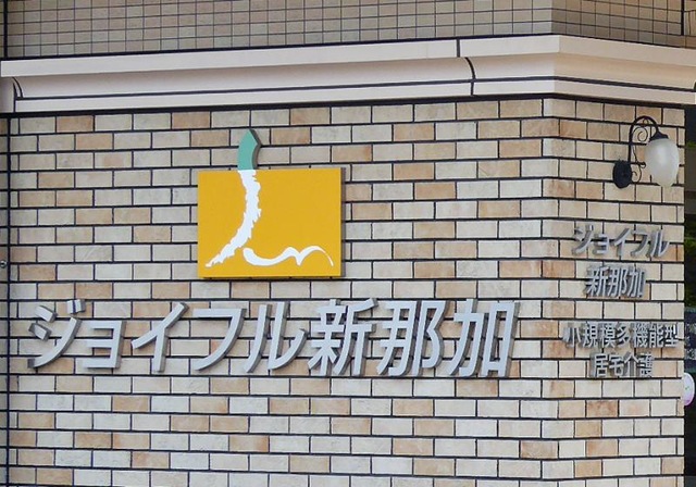 ジョイフル新那加 看板