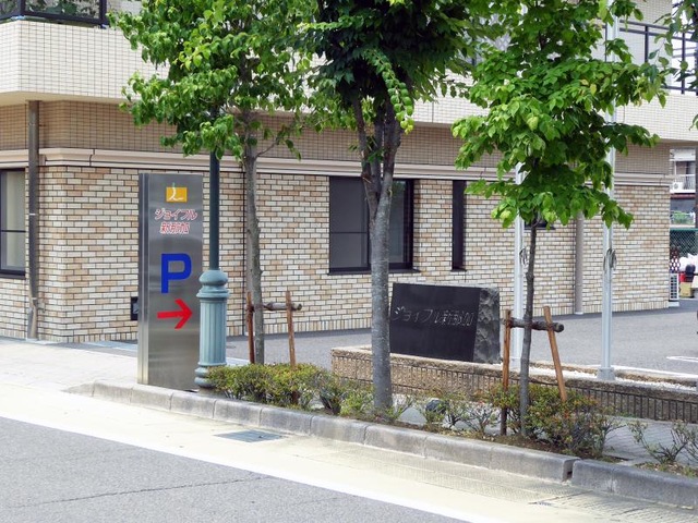 ジョイフル新那加 看板