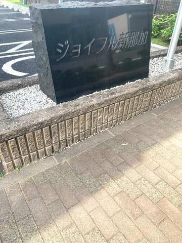 ジョイフル新那加 設備