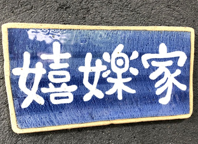 嬉楽家 看板