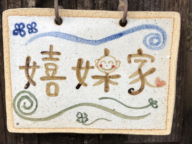 嬉楽家