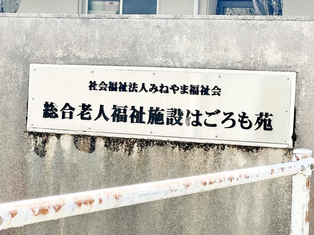はごろも苑