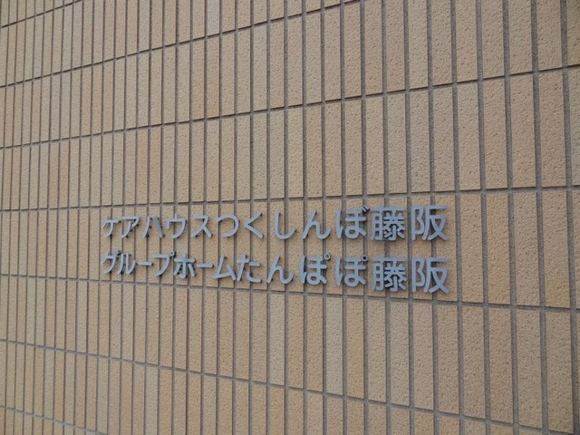 たんぽぽ藤阪