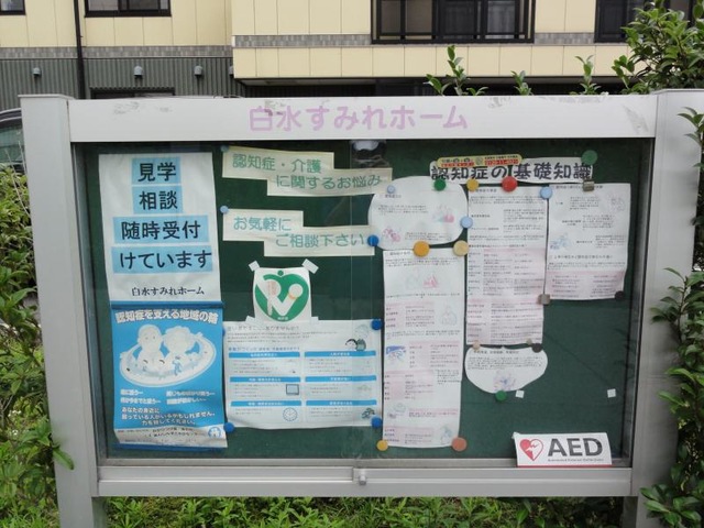 白水すみれホーム