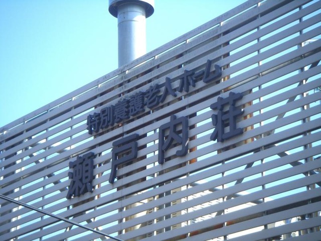 瀬戸内荘ショートステイ