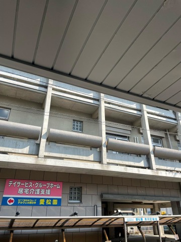 愛松園