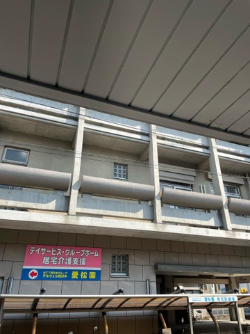 愛松園