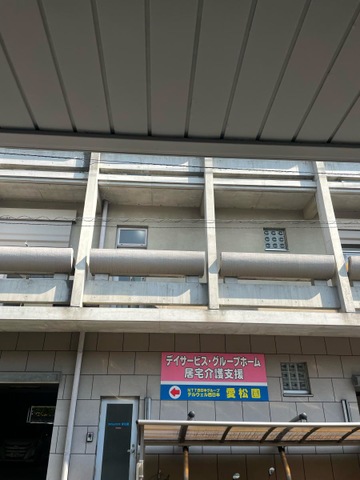 愛松園 施設外観