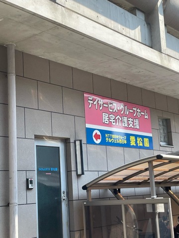 愛松園 施設外観