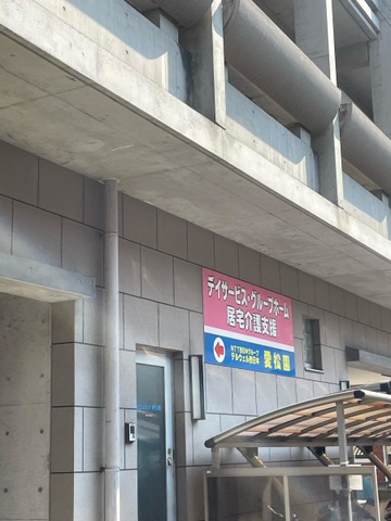 愛松園
