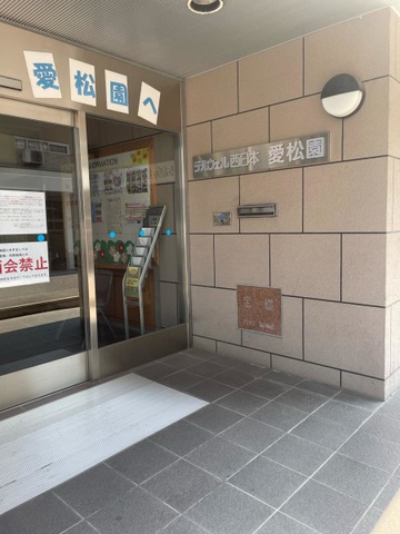 愛松園 施設外観