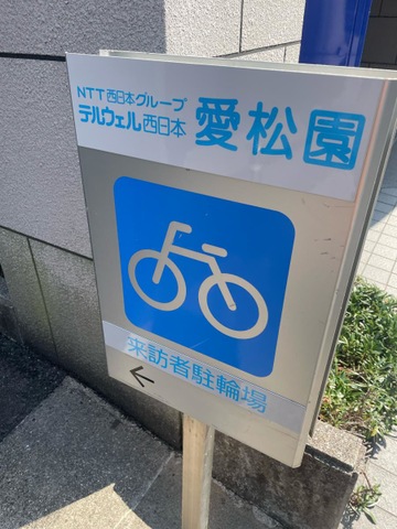 愛松園 看板