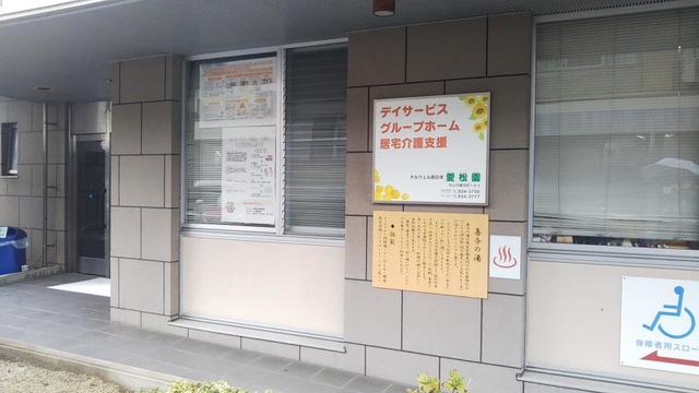 愛松園 施設外観