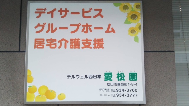 愛松園 看板