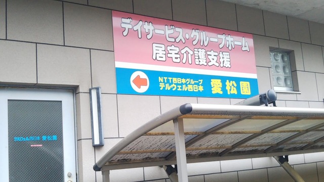 愛松園 看板