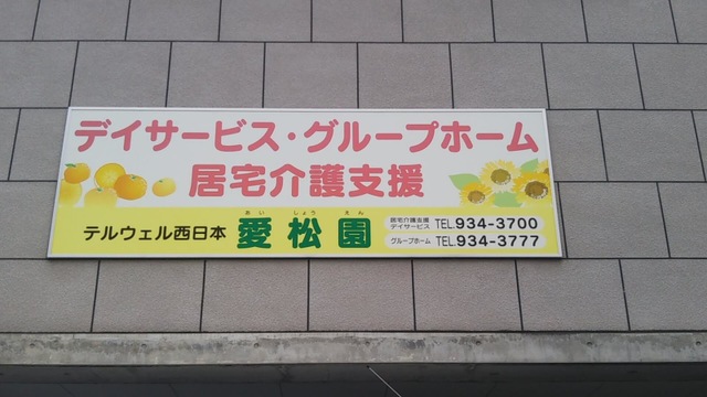 愛松園 看板