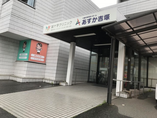 あすか吉塚
