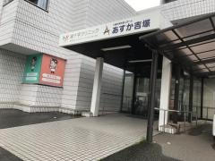 あすか吉塚