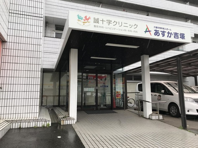 あすか吉塚