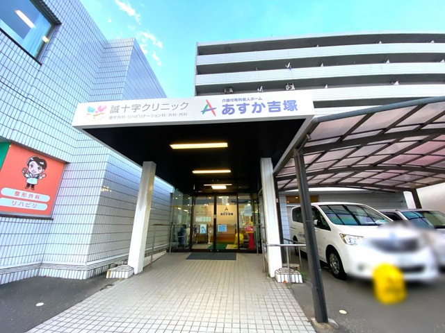 あすか吉塚