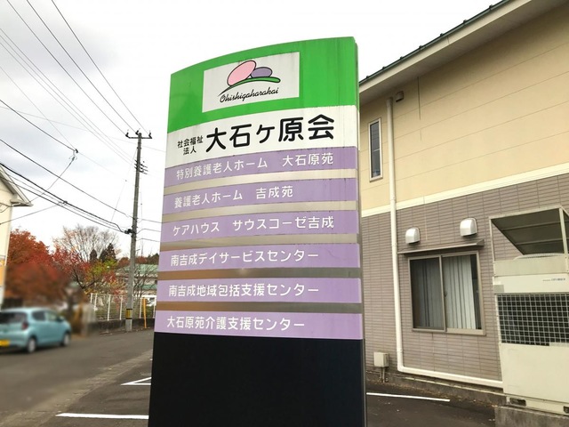 大石原苑