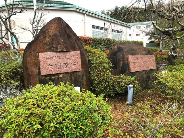 大石原苑