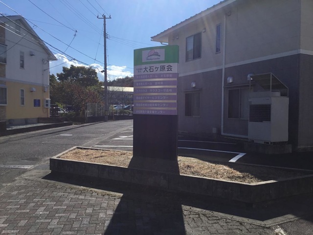 大石原苑 看板