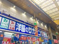 サカゼン　蒲田店
