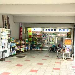 江南団地昭和薬局