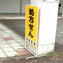 江南団地昭和薬局