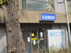Ｂ＆Ｄ調剤薬局一社店