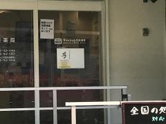 薬樹薬局磯子