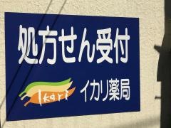 イカリ薬局