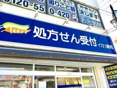 イカリ薬局