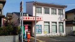 日進南ケ丘郵便局