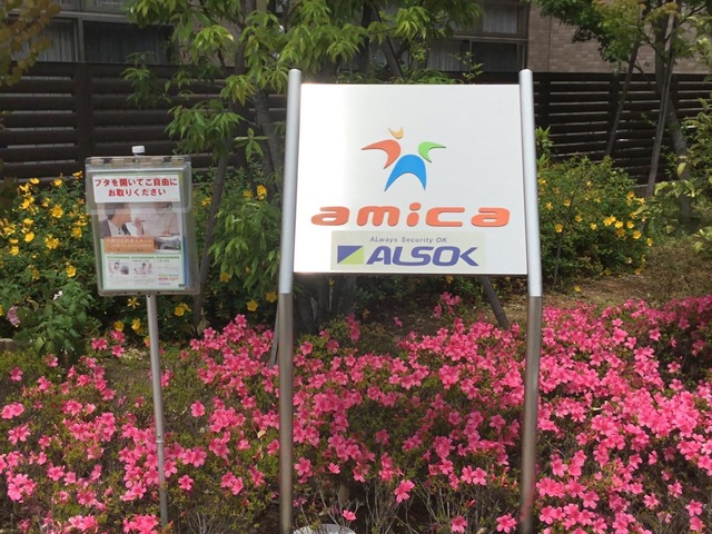 アミカの郷 川口