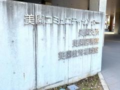さいたま市立美園図書館