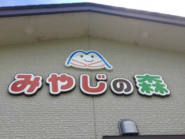 グループホームみやじの森・風